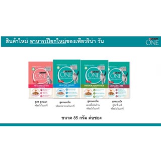 อาหารแมวเปียก Purina One เพียวริน่า วัน ขนาด 85g