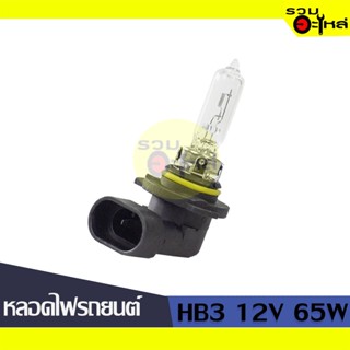 💡หลอดไฟรถยนต์ HB3 12V 65W (9005) 📍(ราคาต่อหลอด)