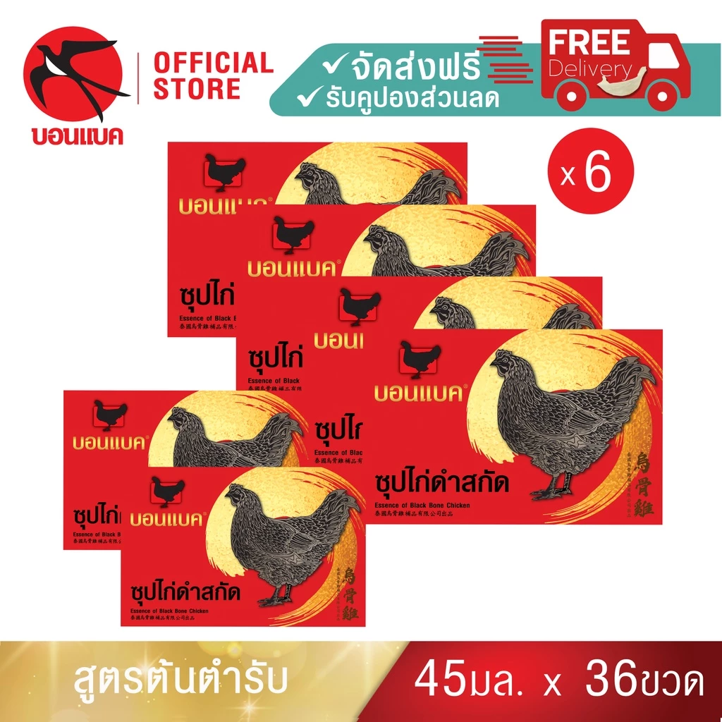 (ซุปไก่ดำสกัด ยูนิต แพค6)บอนแบค ซุปไก่ดำสกัดสูตรต้นตำรับ 45 ซีซี Bonback