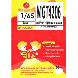 MGT 4206 (GM 403 ) การจัดการธุรกิจขนาดย่อม