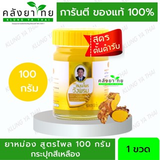 ยาหม่องสูตรไพล ตราหมอเฉลิมวังพรม สีเหลือง 100 กรัม วังพรม (ยาสามัญประจำบ้าน)