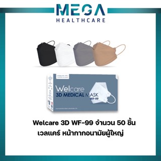 Welcare 3D WF-99 เวลแคร์ ทรง 3D หน้ากากอนามัยทางการแพทย์ แบบกล่อง จำนวน 50 ชิ้น