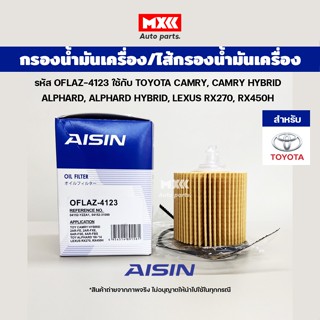 Aisin 4123 กรองเครื่อง ไส้กรองน้ำมันเครื่อง Toyota camry, Camry hybrid, Alphard, Alphard hybrid, Lexus rx270, rx450h