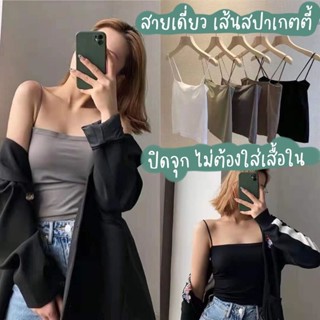 สายเดี่ยว เส้นสปาเก็ตตี้ ปิดจุก มีฟองน้ำในตัว ใส่สบาย ยืดได้เยอะ