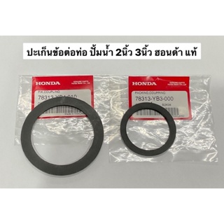 ปะเก็นข้อต่อท่อยาง 2 นิ้ว 3 นิ้ว WB20 WB30 ข้อต่อสายยาง ยางขั้วสาย WB แท้ ฮอนด้า Honda ปะเก็น ยาง ข้อต่อท่อยาง ขั้วสาย