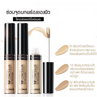 พร้อมส่ง แท้ คอนซีลเลอร์ในตำนานThe saem Cover Perfection Tip Concealer , Cover Perfection Fixealer 6.5g นำเข้าจากเกาหลี