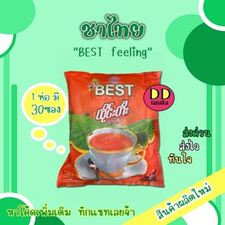 (มีโค้ดลด)(มีปลายทาง)ชาไทย ชานมพม่า sugar free ยี่ห้อ BEST feeling (ชาไทย 1 ห่อ)