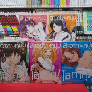 (แบบจัดเซต) สาวซ่าจีบหนุ่มโอตาคุ เล่มที่ 1-5 หนังสือการ์ตูน มังงะ มือหนึ่ง สาวซ่า จีบหนุ่มโอตาคุ