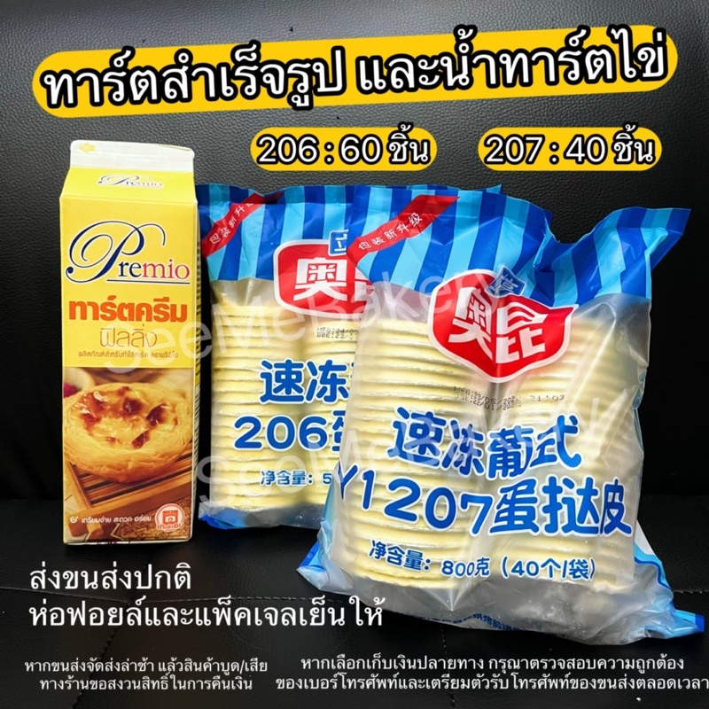 ทาร์ต 206/207 น้ำทาร์ตไข่ สำเร็จรูป **ส่งปกติ กรุณาอ่านรายละเอียดก่อนสั่งซื้อ** มีห่อฟอยล์+เจลเย็นให