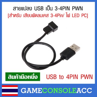 [PC] สายแปลง USB เป็น 3 - 4 PIN PWN สำหรับ เสียบพัดลมเคส 3Pin - 4Pin / ไฟ LED PC