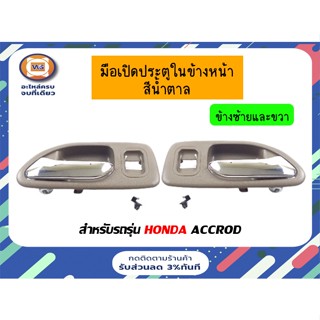 Honda มือเปิดประตูในข้างหน้า สีน้ำตาล สำหรับรถรุ่น แอคคอร์ด Accrod ตั้งแต่ปี 1994-1997