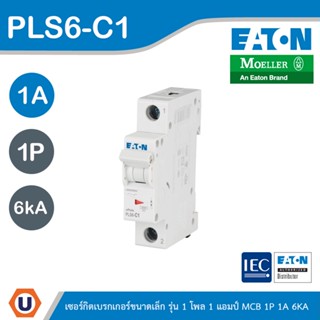 EATON : ลูกย่อยเซอร์กิตเบรกเกอร์ขนาดเล็ก รุ่น 1 โพล 1 แอมป์ (MCB) 1P 1A 6kA รหัส PLS6-C1 สั่งซื้อได้ที่ร้าน Ucanbuys