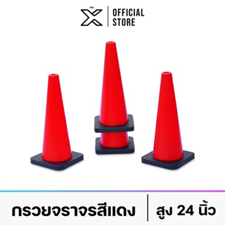 VIVA กรวยจราจรสีแดง - แดง - สูง 24 นิ้ว