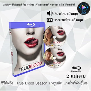 Bluray ซีรีส์ฝรั่ง True Blood Season 1 ทรูบลัด แวมไพร์พันธุ์ใหม่ : 2 แผ่นจบ (พากย์ไทย+ซับไทย) FullHD 1080p