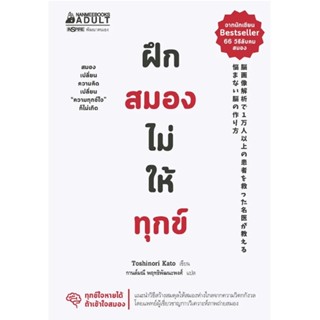 Read me more หนังสือ ฝึกสมองไม่ให้ทุกข์