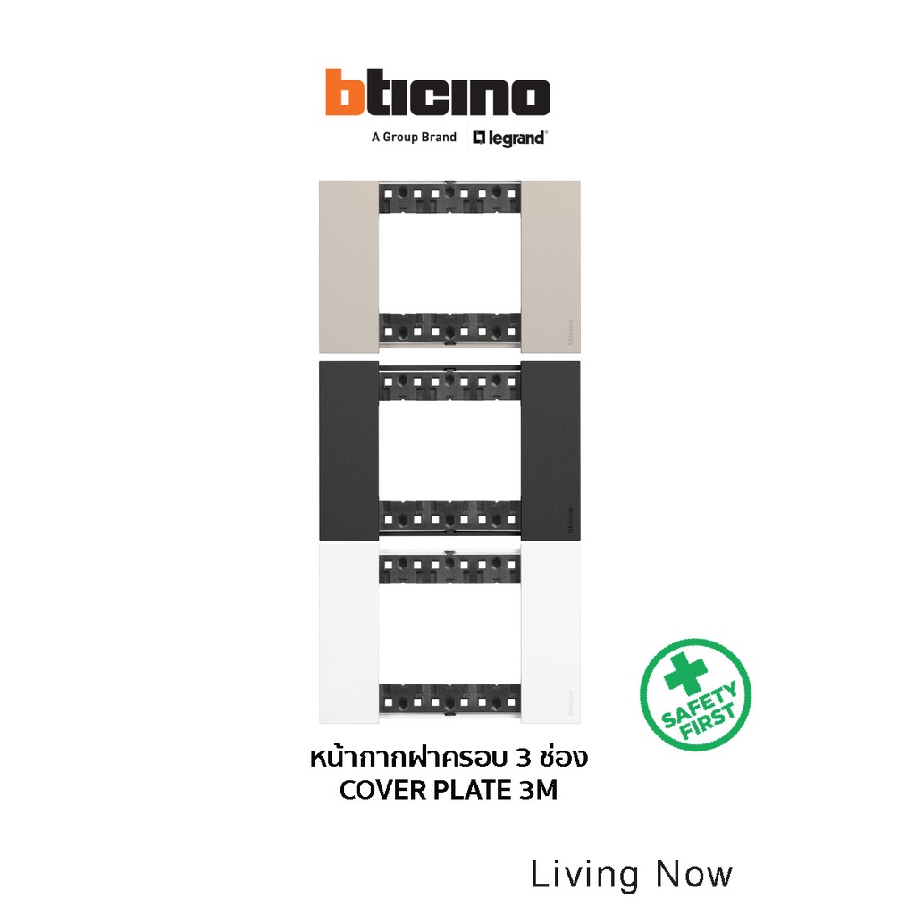 bTicino หน้ากากฝาครอบขนาด 3 ช่อง รุ่น LIVING NOW COVER PLATE 3M : สีขาว l สีแซนด์ l สีดำ