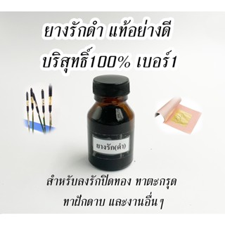 ยางรักดำ แท้ อย่างดี บริสุทธิ์100% เบอร์1 ชนิดละเอียด ใช้ทาได้เลย (ขวดเล็ก) สำหรับปิดทอง ทาตะกรุด เบี้ยแก้ เคลือบชิ้นงาน