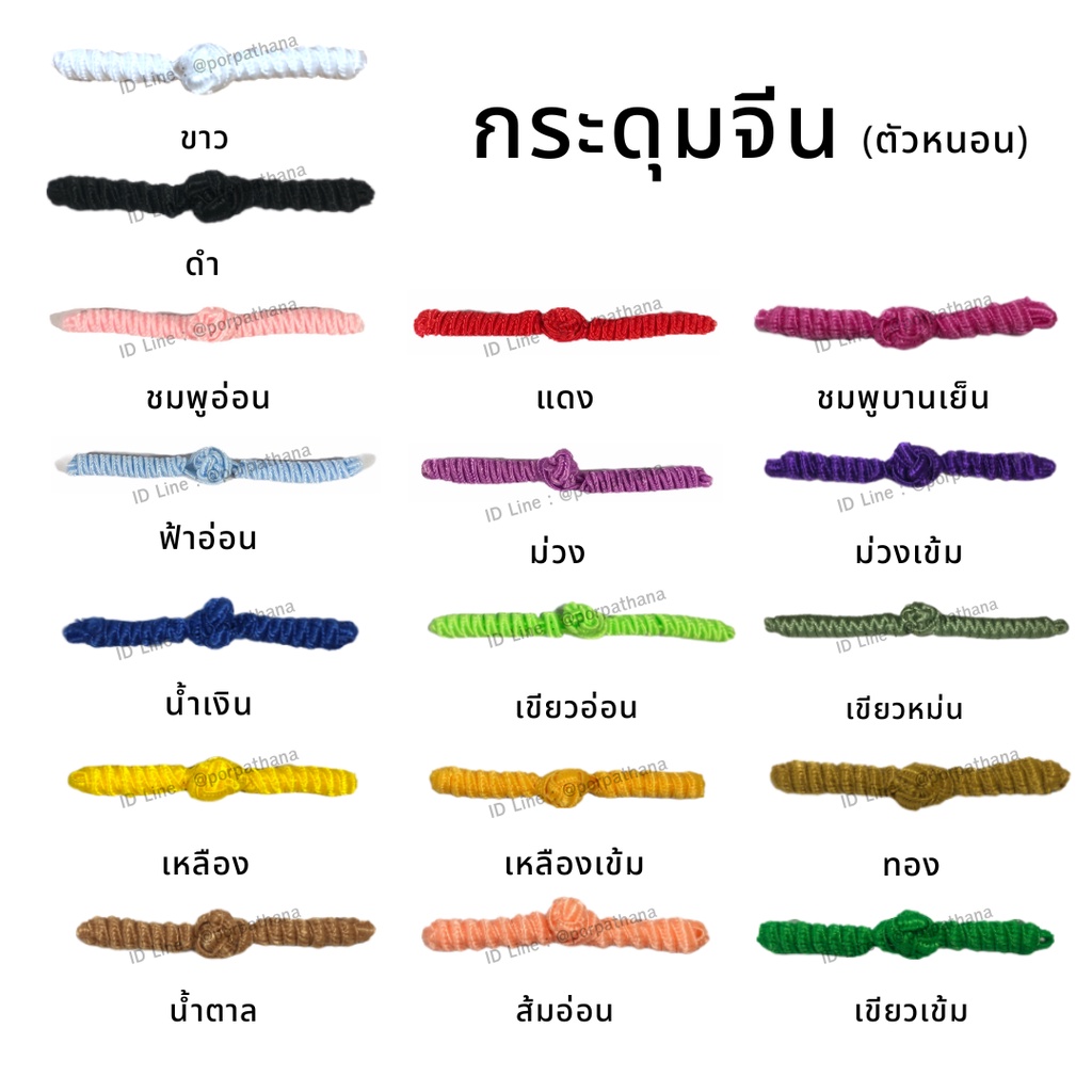 กระดุมจีน (แบบตัวหนอน) คู่ พร้อมส่ง