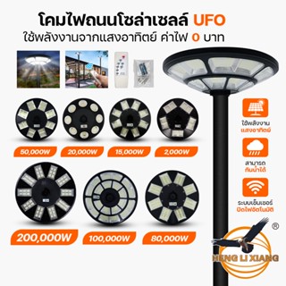 [รับประกัน6เดือน] โคมไฟ UFO โซล่าเซลล์  แสงขาว Solar Street Lights ไฟถนน โคมสนาม ทรงกลม พลังงานแสงอาทิตย์ HLX