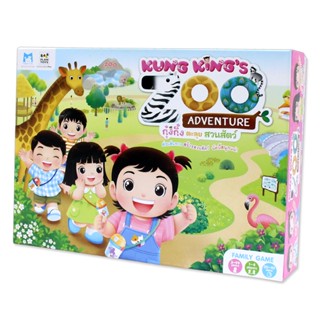 Plan for Kids ของเล่นและเกม กุ๋งกิ๋งตะลุยสวนสัตว์ (บอร์ดเกม)