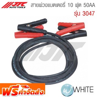 สายพ่วงแบตเตอรี่ 10 ฟุต 50AA รุ่น JTC-3047 ยี่ห้อ JTC Auto Tools จัดส่งฟรี!!!