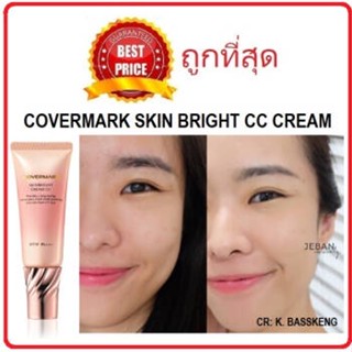 cosmetichub69 แท้ทั้งร้าน !! แบ่งขายสุดยอดซีซีครีมแห่งปี COVERMARK SKIN BRIGHT CC CREAM ซีซีครีมรุ่นใหม่พร้อมส่งทั้ง2สี