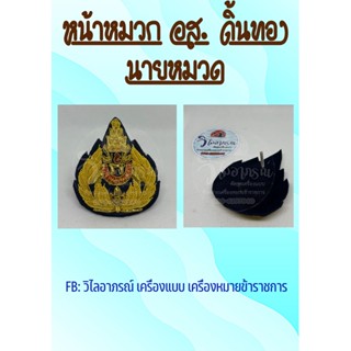 หน้าหมวกอส.อาสาสมัครรักษา​ดินแดน ปักดิ้นทอง ชั้นสัญญาบัตร