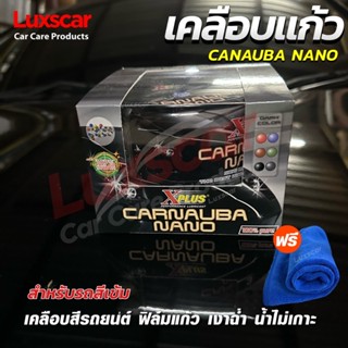 X-PLUS CARNAUBA NANO WAX ครีมเคลือบสีเอ็กพลัส สูตรฟิล์มใยแก้ว สำหรับรถสีเข้ม แถม!! FREE ผ้าไมโครไฟเบอร์ ฟองน้ำ