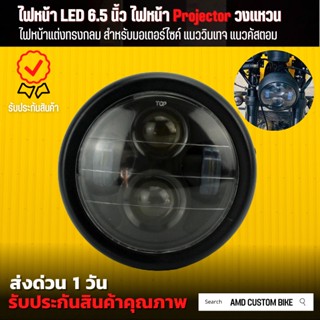 💥พร้อมส่ง💥 ไฟหน้า มอเตอร์ไซค์ โปรเจ็คเตอร์ 6.5 นิ้ว ไฟหน้า Projector วงแหวน LED ไฟหน้าสำหรับรถคลาสสิก ไฟหน้าแต่งคลาสสิก