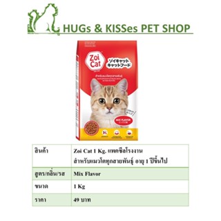 Zoi Cat 1 Kg. แพคซีลโรงงาน สำหรับแมวโตทุกสายพันธุ์ อายุ 1 ปีขึ้นไป