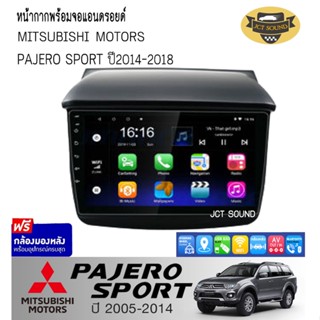 จอแอนดรอยด์ IPS 9 นิ้ว พร้อม หน้ากากวิทยุ MITSUBISHI PAJERO SPORT ปี 2005-2014 (A022) l ANDROID l WIFI + (กล้องมองหลัง)