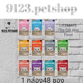 LIFEMATE 70g.(1ลัง 48ซอง)Cat Wet Food อาหารเปียกแมว อาหารแมว อาหารซองแมว