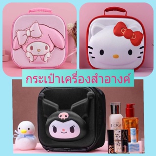 กระเป๋าเครื่องสำอาง 3D Sanrio Characters วัสดุเป็นโฟม ABS อย่างดี งานสวย เหมาะมือ ถือสะดวก