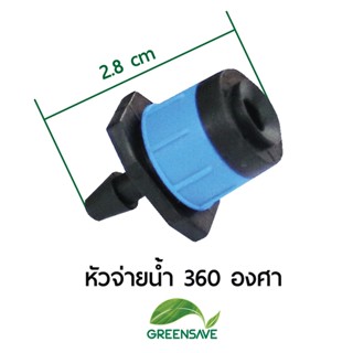 หัวจ่ายน้ำ 360 องศา น้ำเพื่อการเกษตร