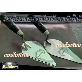 RAINBOW เกรียงก่อใบโพธิ์ ขนาด 6 นิ้ว   รุ่นสแตนเลสด้ามดำ แบบไม่มีฟันและมีฟัน , รุ่นเหล็กสปิงด้ามไม้แบบธรรมดาไม่มีฟัน