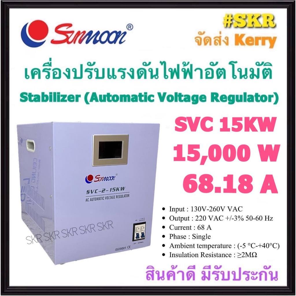 SUNMOON เครื่องปรับแรงดันไฟฟ้าอัตโนมัติ รุ่น SVC 15KW 15,000W 68A สเตบิไลเซอร์ Stabilizer หม้อเพิ่มไฟฟ้า AVR (Automatic Voltage Regulator) ป้องกันปัญหาไฟตก ไฟเกิน