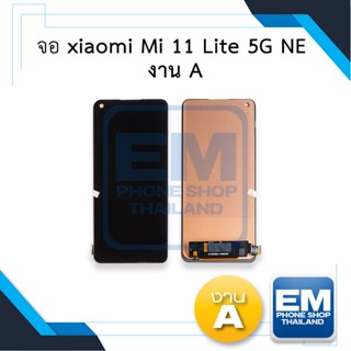 หน้าจอ xiaomi Mi 11 Lite 5G NE งาน A จอเสี่ยวหมี่  หน้าจอมือถือ ชุดหน้าจอ หน้าจอโทรศัพท์ อะไหล่หน้าจอ (มีการรับประกัน)