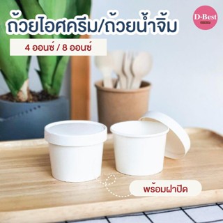 ถ้วยไอศกรีม/ถ้วยซุป/กระปุกสีขาว ขนาด 4 ออนซ์, 8 ออนซ์ พร้อมฝา