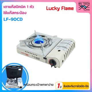 LUCKY FLAME เตาแก๊สกระป๋อง สำหรับแก๊สกระป๋อง รุ่น LF-90CD