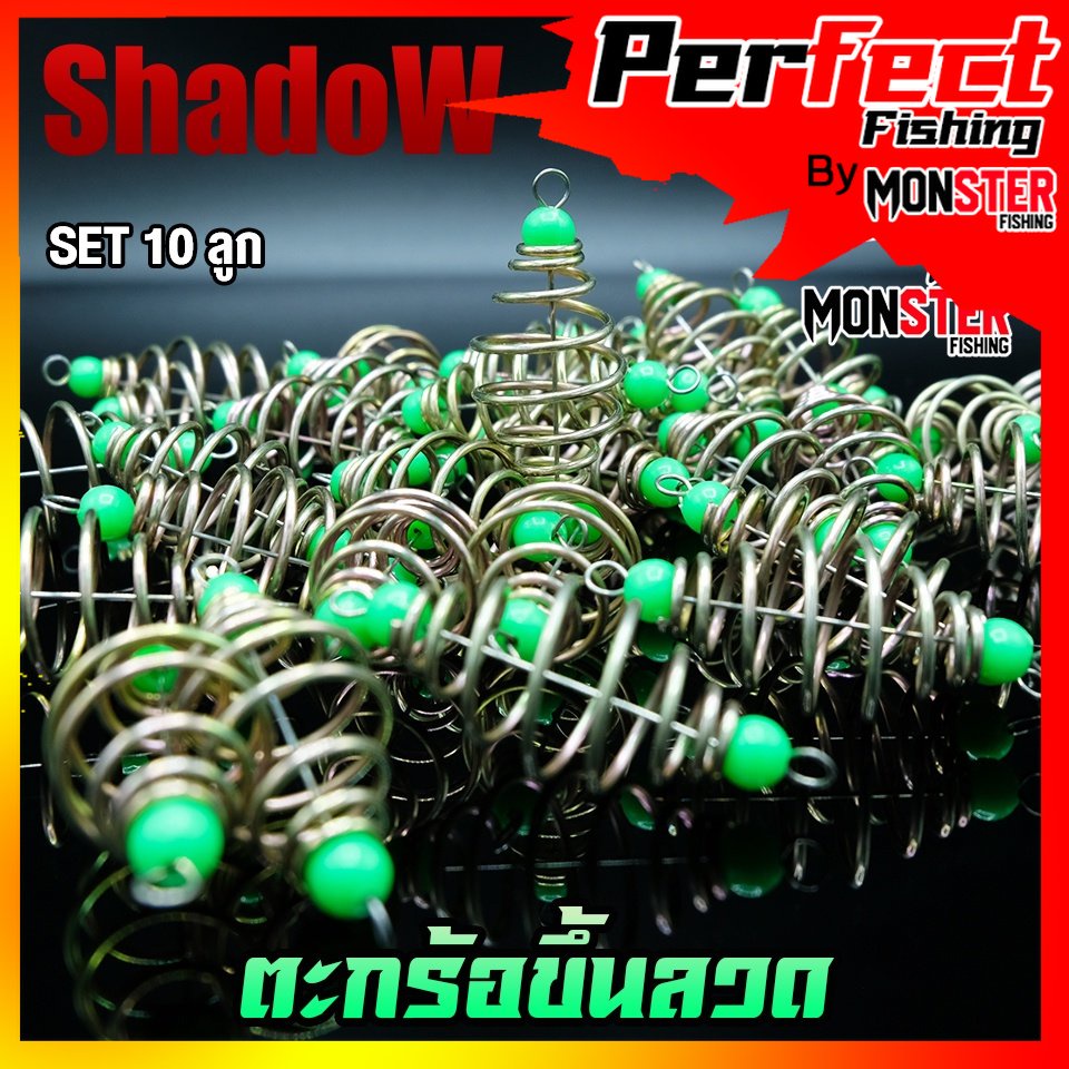 ตะกร้อตกปลา ตะกร้อเปล่าขึ้นลวด ขนาด 4.5 cm.และ 6 cm. ( SET 10 ลูก ) By SHADOW