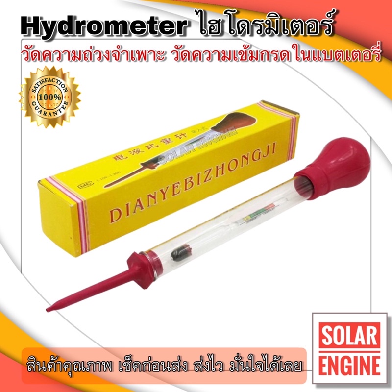 Battery Hydrometer หลอดวัดความถ่วงจำเพาะของแบตเตอรี่ (ไฮโดมิเตอร์) กล่องเหลือง