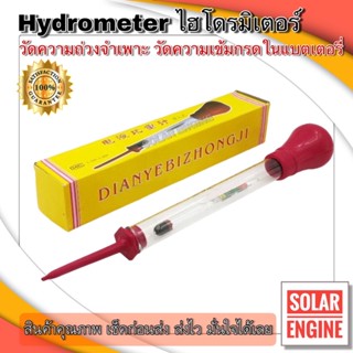 Battery Hydrometer หลอดวัดความถ่วงจำเพาะของแบตเตอรี่ (ไฮโดมิเตอร์) กล่องเหลือง