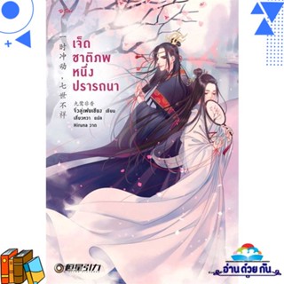 หนังสือ เจ็ดชาติภพ หนึ่งปรารถนา (ปกใหม่) ผู้แต่ง : จิ่วลู่เฟยเซียง (Jiu Lu Fei Xiang)  อรุณ หนังสือนิยายแปล นิยายแปลจีน