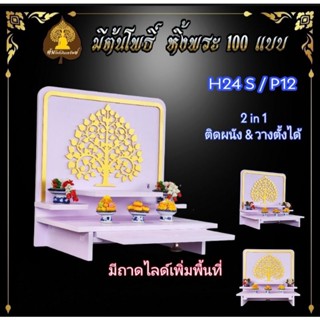 หิ้งพระ หิ้งพระติดผนัง พระพิฆเนศ ท้าวเวสสุวรรณ หิ้งไอ้ไข่ ต้นโพเรียกทรัพย์  ชั้นวางพระ หิ้งสีขาว หิ้งคอนโด H24 S