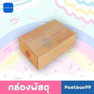 กล่องเบอร์ 0 (3 ชั้น) กล่องไปรษณีย์  11x17x6 ซม. (แพ็ก 20 ใบ)