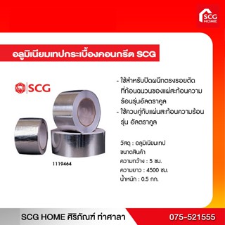 อลูมิเนียมเทปกระเบื้องคอนกรีต SCG