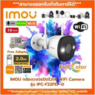 IMOU กล้องวงจรปิด รุ่น (IPC-F22FEP-D) ภาพสี 24 ชั่วโมง เลนส์ 3.6mm