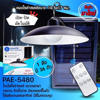 โคมไฟโซล่าเซลล์ 🔥รุ่นPAE-5480 ไฟถนน ไฟส่องทาง Solar cell กันฝน กันแดด แข็งแรงทนทาน ใช้งานง่าย ค่าไฟ0บาท พร้อมแผงโซล่าเซล