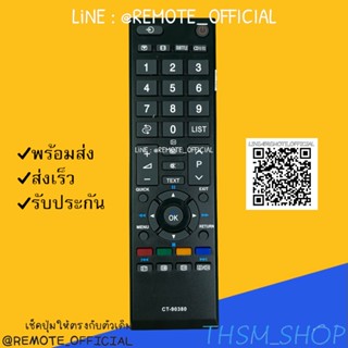 รีโมทรุ่น : โตชิบา Toshiba รหัส CT-90380 สินค้าพร้อมส่ง