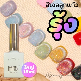 [ PRIZMA CAT EYES ] ขวดใหญ่ 15ml. สีลูกแก้วสายรุ้ง สีเจล ยาทาเล็บเจล สีเจลทาเล็บ ลูกแก้ว แคทอาย สีแม่เหล็กเจล